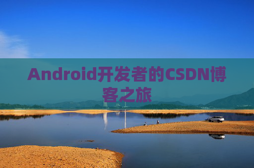 Android开发者的CSDN博客之旅